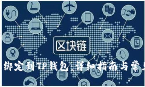 如何将BTC绑定到TP钱包：详细指南与常见问题解析