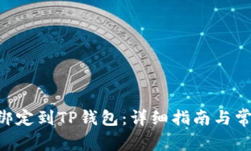 如何将BTC绑定到TP钱包：详细指南与常见问题解析