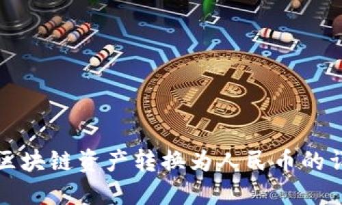 如何将区块链资产转换为人民币的详细指南