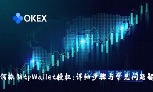 如何撤销tpWallet授权：详细步骤与常见问题解答