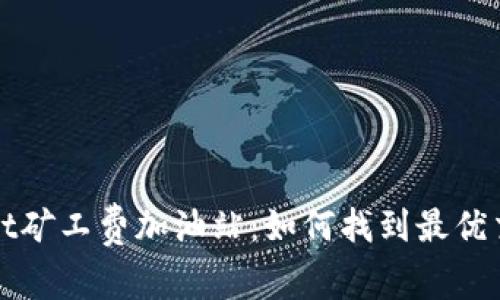 tpWallet矿工费加油站：如何找到最优交易费率