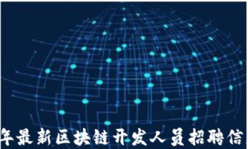 
2023年最新区块链开发人员招聘信息详解