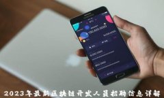 2023年最新区块链开发人员