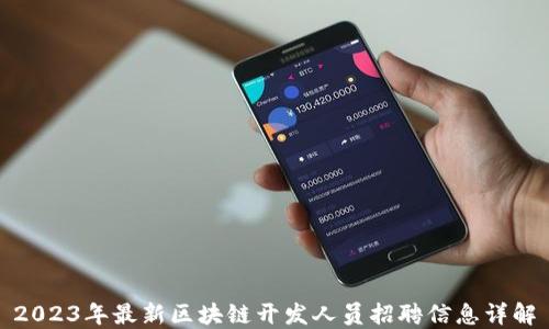 
2023年最新区块链开发人员招聘信息详解