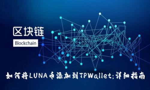 如何将LUNA币添加到TPWallet：详细指南