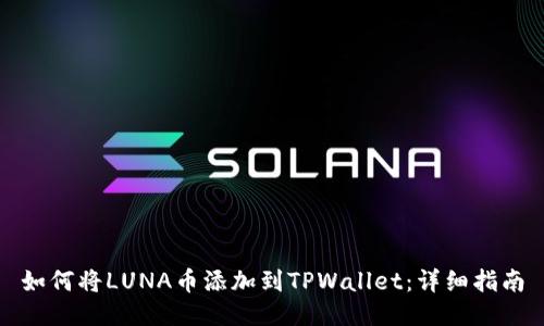 如何将LUNA币添加到TPWallet：详细指南