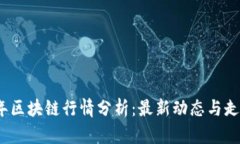 2023年区块链行情分析：最