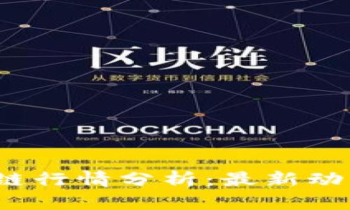 2023年区块链行情分析：最新动态与走势解读