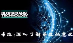 区块链币改：深入了解币
