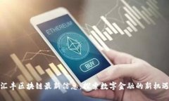 汇丰区块链最新信息：探