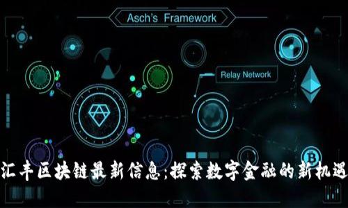 汇丰区块链最新信息：探索数字金融的新机遇