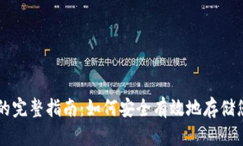 区块链存币的完整指南：如何安全有效地存储您的数字资产