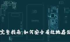 区块链存币的完整指南：
