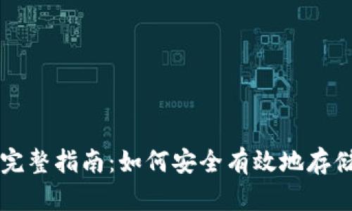 区块链存币的完整指南：如何安全有效地存储您的数字资产