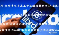 比特币区块链：全面了解