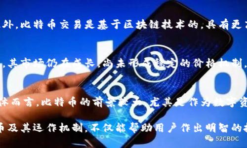 比特币区块链：全面了解比特币及其技术的中文官网

guaijianci比特币, 区块链, 中文官网/guanjianci

一、比特币简介
比特币（Bitcoin）是由一个化名为中本聪（Satoshi Nakamoto）的人或团体于2009年推出的一种数字货币。它是一种去中心化的数字资产，依赖于区块链技术以确保交易的透明和安全。比特币的设计初衷是创造一种不受任何央行或者金融机构控制的货币，从而实现点对点的电子支付。随着时间的推移，比特币逐渐受到欢迎，成为全球范围内最知名、最具影响力的数字货币。

二、区块链技术的核心特点
区块链是一种分布式账本技术，可以以去中心化的方式记录所有的交易。其核心特点包括：
1. **去中心化**：传统的金融交易需要通过银行或其他金融机构处理，而区块链则允许用户之间直接交易，消除了中介的需求。
2. **透明性**：所有交易都被记录在区块链上，任何人都可以查看交易历史，从而提高了透明度。
3. **安全性**：区块链使用加密技术确保数据的安全性，交易被记录后无法更改，减少了欺诈的可能性。
4. **匿名性**：虽然所有交易都公开可见，但用户的身份可以保持匿名，从而保护个人隐私。

三、比特币的运作机制
比特币的运作机制主要依赖于区块链技术，其工作原理可以分为以下几个步骤：
1. **交易发起**：用户通过比特币钱包发起交易，并将其广播到网络上。
2. **矿工验证**：网络中的矿工将收到的交易打包到一个区块中，并通过计算哈希来验证其有效性。
3. **区块添加**：一旦矿工确定交易无误，新的区块将被添加到现有区块链中，并广播给网络的其他节点。
4. **确认交易**：当一个区块被添加后，交易被认定为获确认。随着后续区块的加入，交易的确认程度会增加。

四、比特币的优势与劣势
比特币由于其独特的设计和功能，具有如下优势：
1. **全球可访问性**：比特币没有国界，全球的用户都可以参与，促进了国际间的交易。
2. **低交易费用**：相对于传统金融系统，比特币的交易费用通常较低。
3. **保护资产**：比特币被许多人视为对抗通货膨胀的数字黄金，能够保护用户的财富。
然而，比特币也存在一些劣势：
1. **波动性高**：比特币的价格波动极大，投资风险较高。
2. **使用复杂**：对于不熟悉数字货币的人来说，比特币的使用可能显得十分复杂。
3. **合法性问题**：在某些国家，比特币的法律地位尚未确定，可能面临监管风险。

五、比特币的未来发展趋势
未来比特币的发展将会受到多种因素的影响，包括技术进步、法律监管以及市场需求等。以下是一些可能的趋势：
1. **去中心化金融（DeFi）的兴起**：随着去中心化金融的蓬勃发展，比特币可能会在其中扮演更加重要的角色。
2. **法律法规的完善**：各国对比特币的监管政策将逐步完善，从而为比特币的合法化创造良好的环境。
3. **技术进步**：随着区块链技术的不断升级，比特币的处理速度和安全性将有可能得到提升。
4. **更多应用场景**：比特币的应用场景将逐渐扩大，从支付手段到资产管理、智能合约等领域，都有可能应用比特币技术。

六、常见问题解答

h4问题一：比特币是如何挖矿的？/h4
比特币挖矿是创造新比特币和确认交易的过程。挖矿是通过解决复杂的数学问题来实现的。矿工们通过计算能力竞争解决这些问题，成功的矿工将获得一定数量的新比特币作为奖励。挖矿的过程不仅需要高效的计算设备，还需要消耗大量的电力，这也是近年来对比特币挖矿的争议之一。

h4问题二：比特币的安全性如何保障？/h4
比特币的安全性主要由区块链技术和加密算法保证。所有的比特币交易都以加密形式记录在区块链上，并利用共识机制确保其数据不可篡改。此外，用户在比特币钱包中的私钥管理也非常重要，私钥的安全直接关系到账户的安全，用户需谨慎保管私钥。

h4问题三：比特币与传统货币的区别是什么？/h4
比特币与传统货币的主要区别在于其去中心化特性。传统货币由中央银行发行和管理，受经济政策的影响，而比特币则不受任何机构控制，其供需关系决定了价格。此外，比特币交易是基于区块链技术的，具有更高的透明度和安全性。

h4问题四：为什么比特币的价格波动这么大？/h4
比特币的价格波动大主要是由于市场情绪、投机行为和供需变化等因素。比特币市场的流动性较低，导致大宗交易对价格的影响非常显著。同时，比特币作为新兴资产，其市场仍在成长，尚未形成稳定的价格机制，这也加剧了价格的波动。

h4问题五：比特币的未来是否乐观？/h4
比特币的未来有诸多乐观因素，例如其正在被越来越多的商家接受、技术的不断进步以及对资金自由的渴望等。但同时也要考虑到监管的风险和市场的不确定性。整体而言，比特币的前景较大，尤其是作为数字资产的象征，但投资者仍需谨慎考虑风险。

总结起来，比特币和区块链技术正在快速发展，为全球金融体系带来翻天覆地的变化。无论是从技术层面，还是商业应用，比特币都展现出了其独特的价值。了解比特币及其运作机制，不仅能帮助用户作出明智的投资决策，还能更好地把握未来的金融趋势。