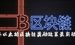 2023年以太坊区块链奖励政