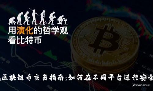 星城区块链币交易指南：如何在不同平台进行安全交易
