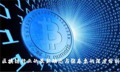 区块链行业的最新动态与