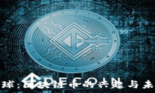   
未来星球：区块链币的兴起与未来发展