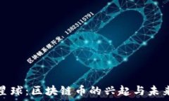   未来星球：区块链币的兴