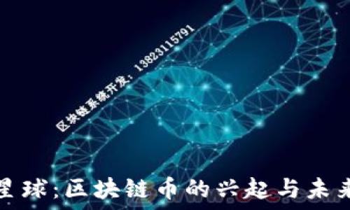   
未来星球：区块链币的兴起与未来发展
