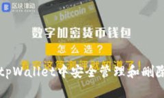 如何在tpWallet中安全管理和删除币资产