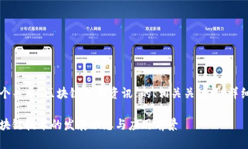 为了满足你的要求，下面是一个关于“区块链最新资讯”的、相关关键词、详细介绍和相关问题的结构示例：

区块链最新资讯：深入了解区块链技术的发展动态与应用前景