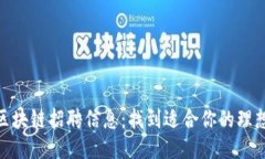 最新浙江区块链招聘信息