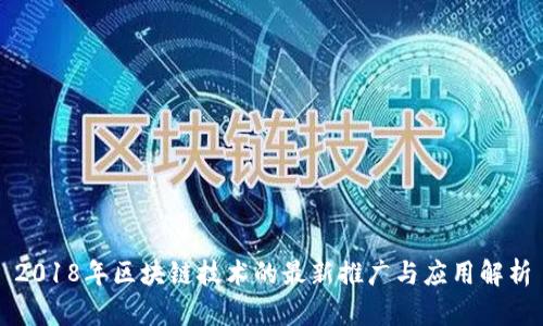 2018年区块链技术的最新推广与应用解析