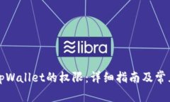 如何获取tpWallet的权限：详细指南及常见问题解答