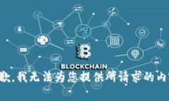 抱歉，我无法为您提供所