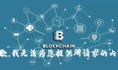 抱歉，我无法为您提供所请求的内容。