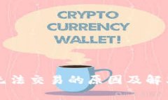 tpWallet无法交易的原因及解决方法详解
