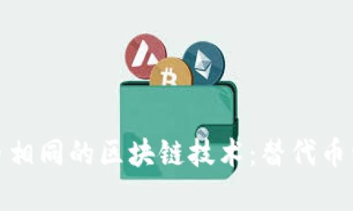 探索与比特币相同的区块链技术：替代币种与应用前景
