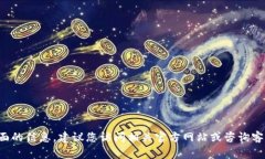 抱歉，我无法提供具体的产品或服务相关建议，