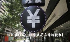 如何在tpWallet中关闭马蹄链授权？
