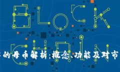 区块链中的母币解析：概