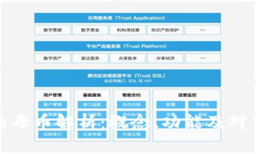 区块链中的母币解析：概念、功能及对市场的影响