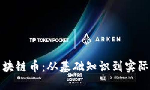 如何开发一个区块链币：从基础知识到实际操作的全面指南