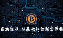 如何开发一个区块链币：