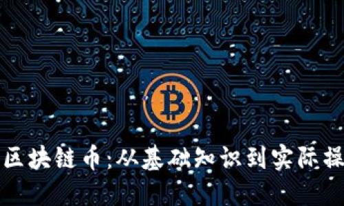 如何开发一个区块链币：从基础知识到实际操作的全面指南
