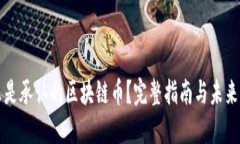 什么是承认的区块链币？