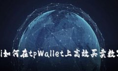 bianoti如何在tpWallet上高效买卖数字货币？