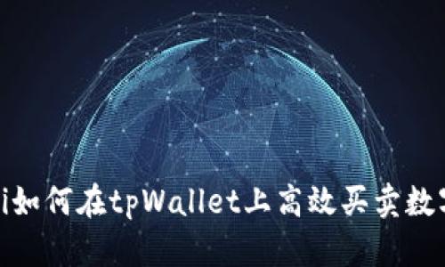 bianoti如何在tpWallet上高效买卖数字货币？