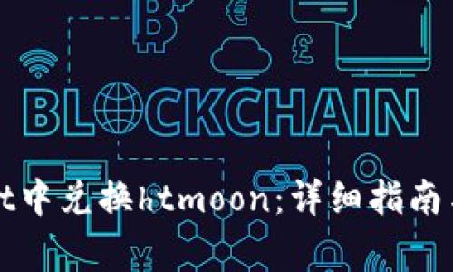 如何在tpWallet中兑换htmoon：详细指南与常见问题解答