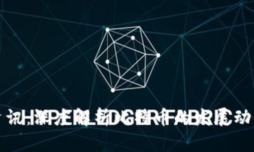 区块链最新资讯：深度解析比特币的发展动态与市场趋势