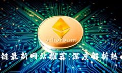 2023年区块链最新网站推荐
