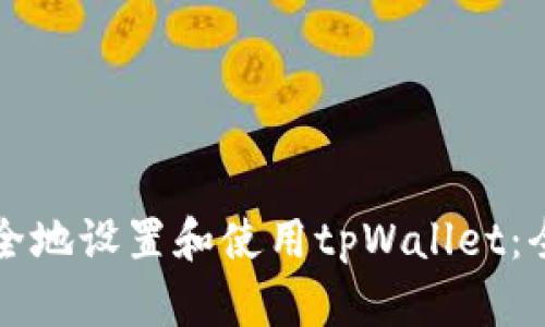 如何安全地设置和使用tpWallet：全面指南