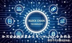 如何安全地设置和使用tpWallet：全面指南